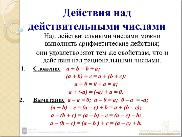 Действия над действительными числами Над действительными числами можно выполнять арифметические действия;