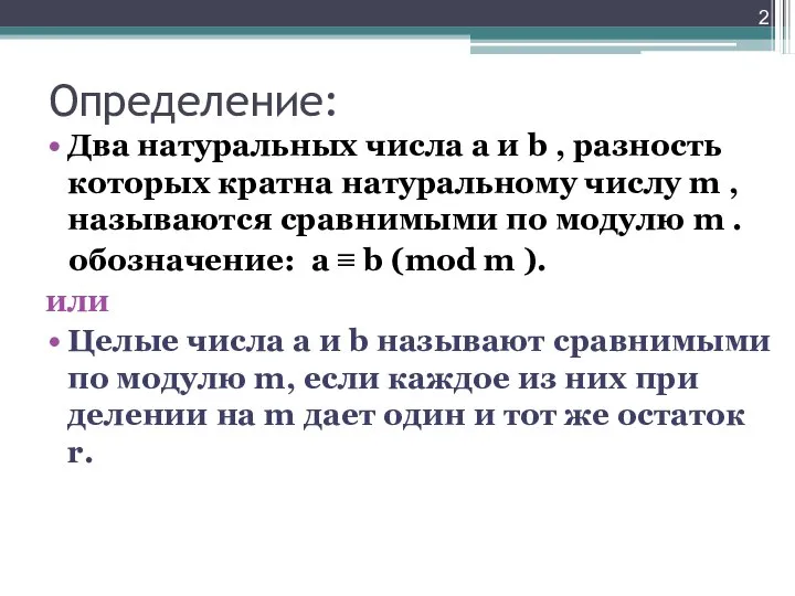 Определение: Два натуральных числа a и b , разность которых кратна