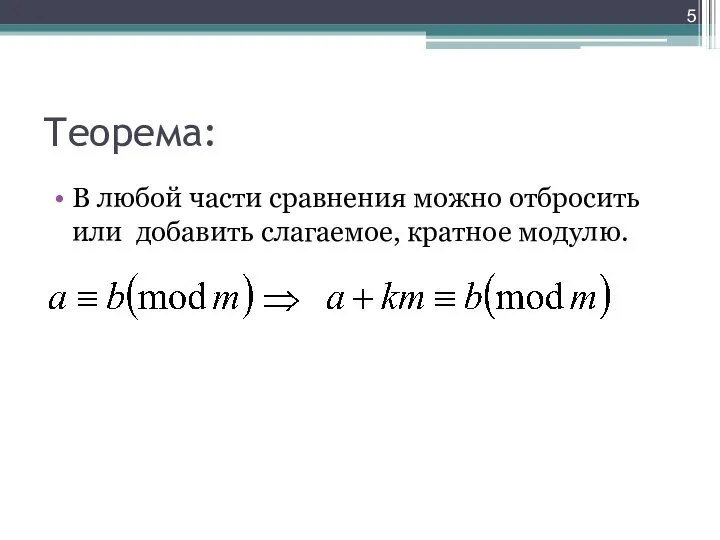 Теорема: В любой части сравнения можно отбросить или добавить слагаемое, кратное модулю.