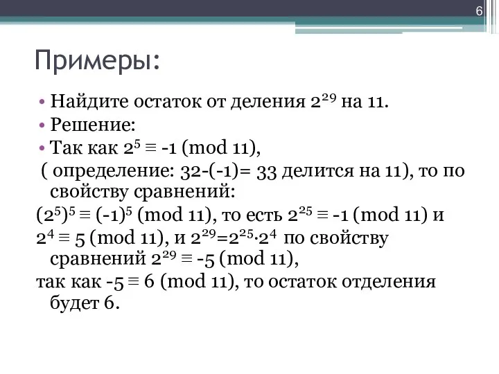 Примеры: Найдите остаток от деления 229 на 11. Решение: Так как