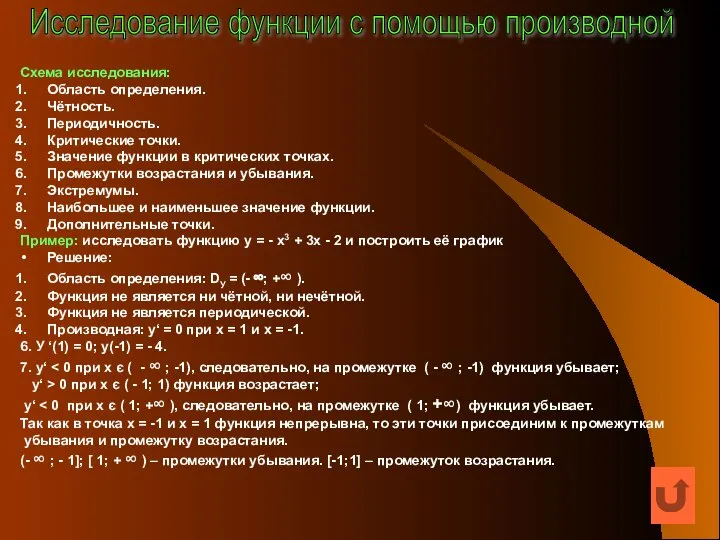 Схема исследования: Область определения. Чётность. Периодичность. Критические точки. Значение функции в