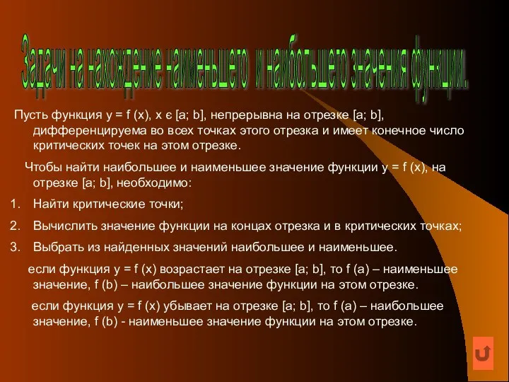 Задачи на нахождение наименьшего и наибольшего значения функции. Пусть функция у