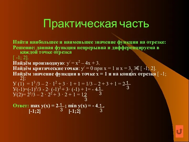 Практическая часть Найти наибольшее и наименьшее значение функции на отрезке: Решение: