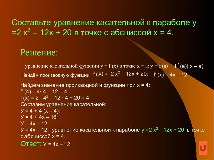 Составьте уравнение касательной к параболе у =2 х2 – 12х +