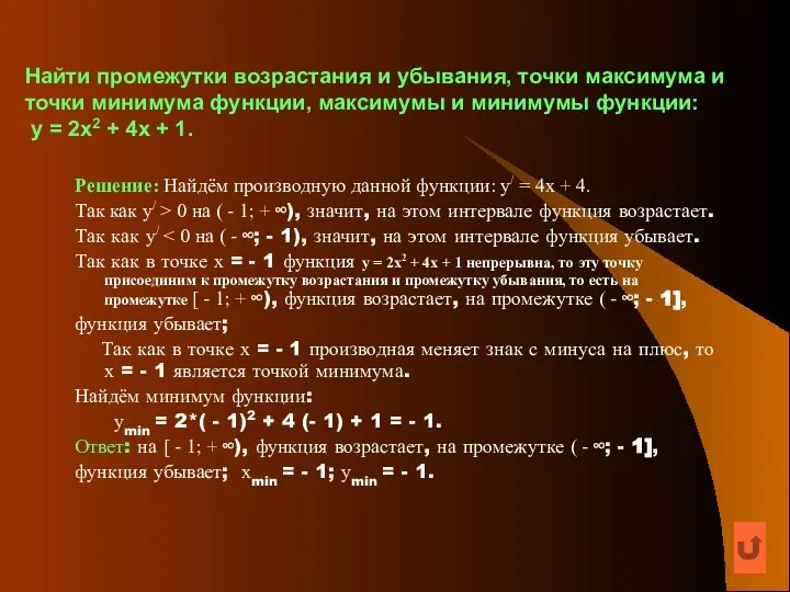 Найти промежутки возрастания и убывания, точки максимума и точки минимума функции,