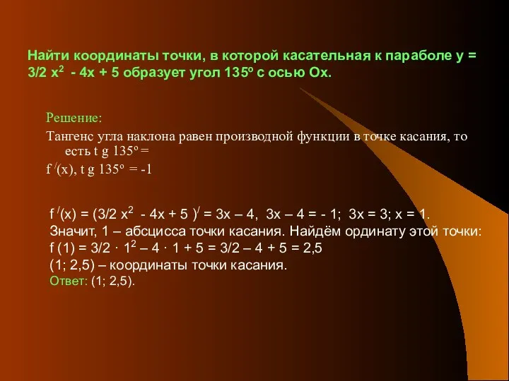 Найти координаты точки, в которой касательная к параболе у = 3/2