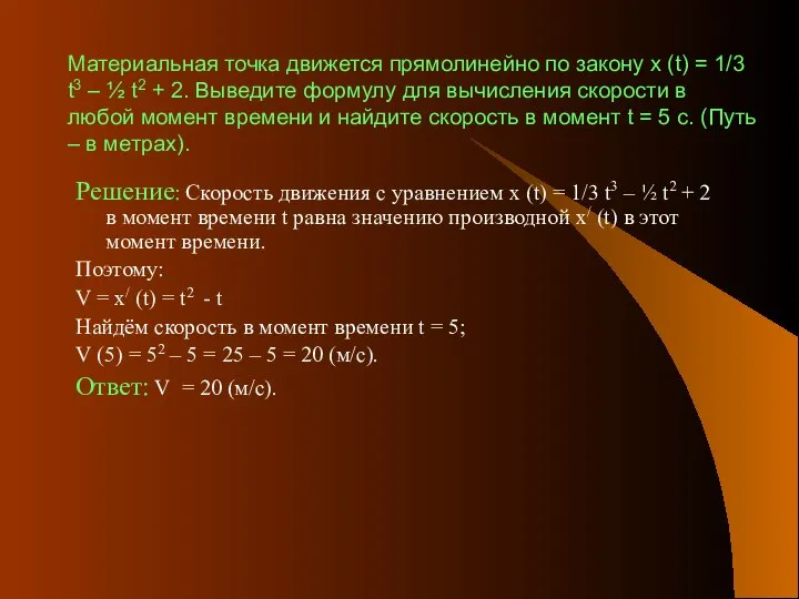 Материальная точка движется прямолинейно по закону х (t) = 1/3 t3