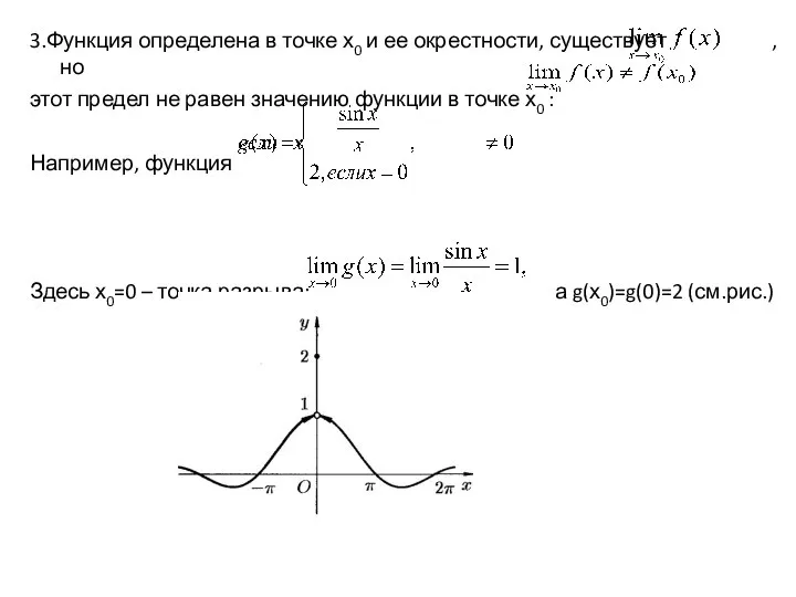 3.Функция определена в точке х0 и ее окрестности, существует ,но этот