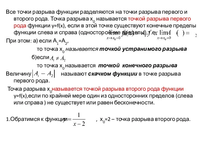 Все точки разрыва функции разделяются на точки разрыва первого и второго