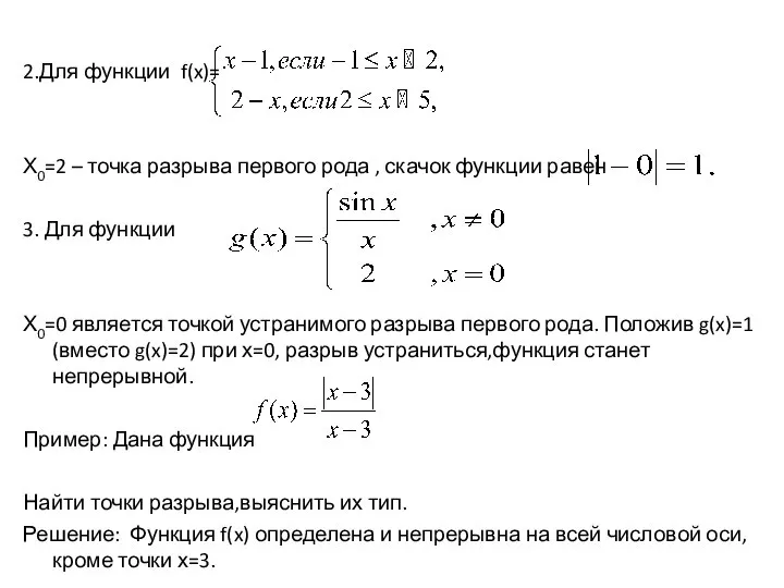 2.Для функции f(x)= Х0=2 – точка разрыва первого рода , скачок