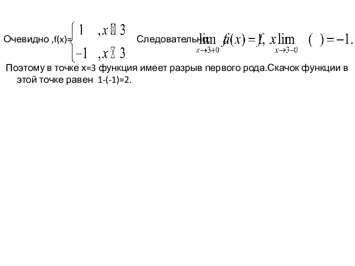 Очевидно ,f(x)= Следовательно, Поэтому в точке х=3 функция имеет разрыв первого