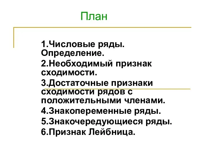 1.Числовые ряды. Определение. 2.Необходимый признак сходимости. 3.Достаточные признаки сходимости рядов с