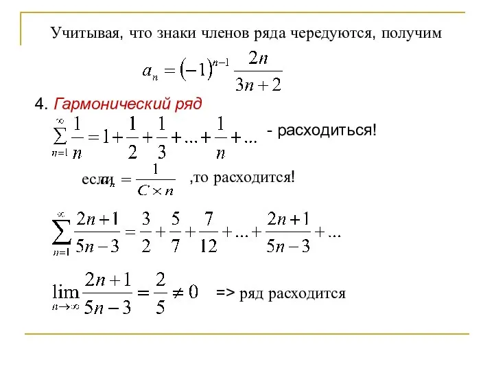 Учитывая, что знаки членов ряда чередуются, получим если ,то расходится! =>