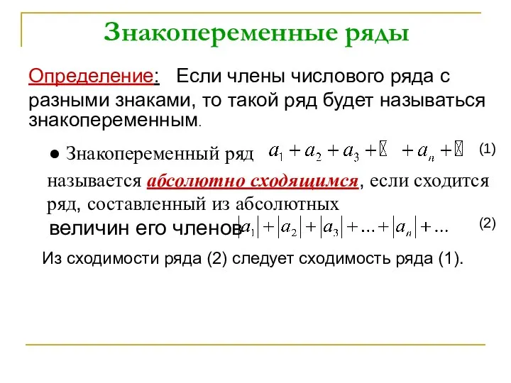 Знакопеременные ряды Определение: Если члены числового ряда с разными знаками, то