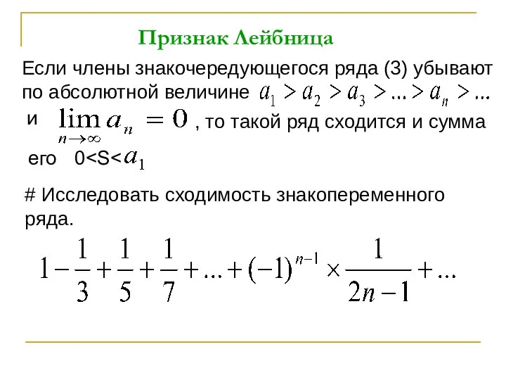 Признак Лейбница Если члены знакочередующегося ряда (3) убывают по абсолютной величине