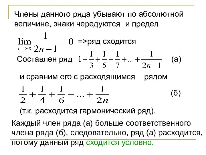 Члены данного ряда убывают по абсолютной величине, знаки чередуются и предел