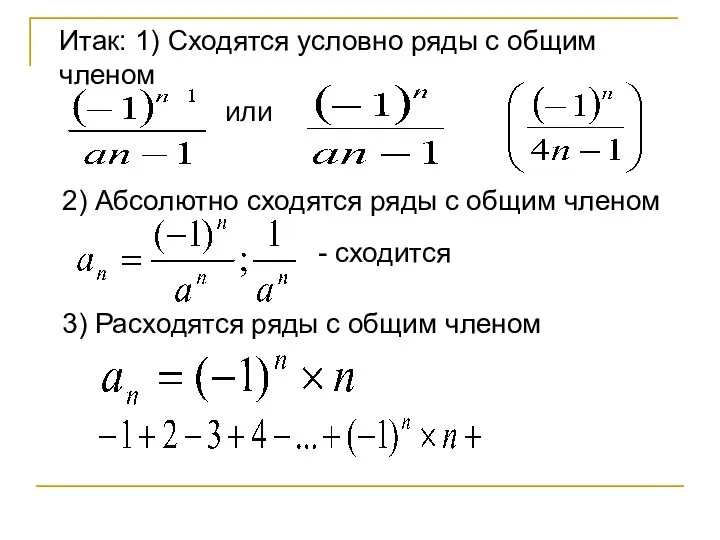 Итак: 1) Сходятся условно ряды с общим членом или 2) Абсолютно