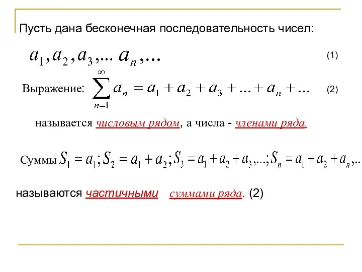 Пусть дана бесконечная последовательность чисел: (1) Выражение: (2) называется числовым рядом,