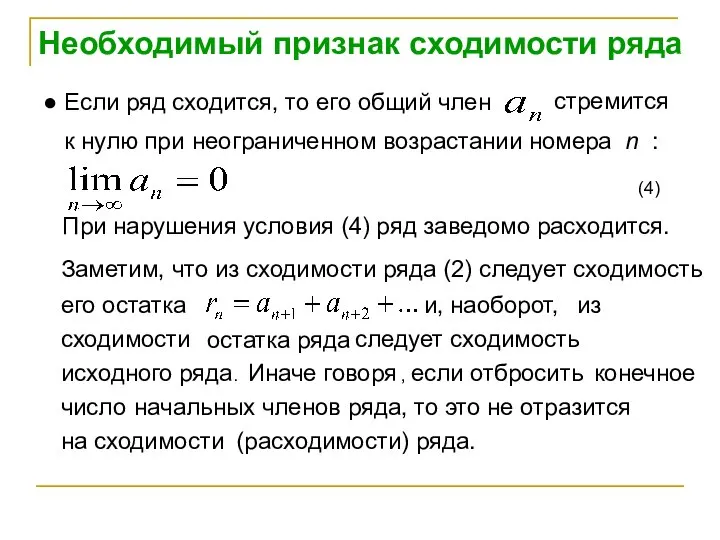 Необходимый признак сходимости ряда ● Если ряд сходится, то его общий