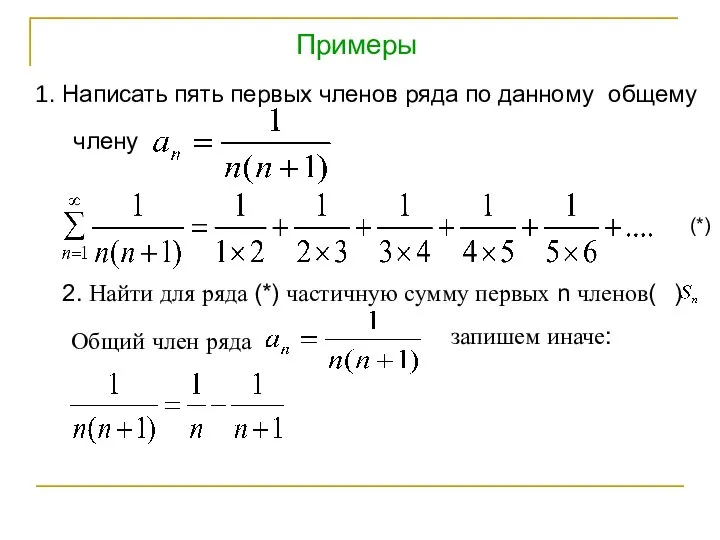 Примеры 1. Написать пять первых членов ряда по данному общему члену