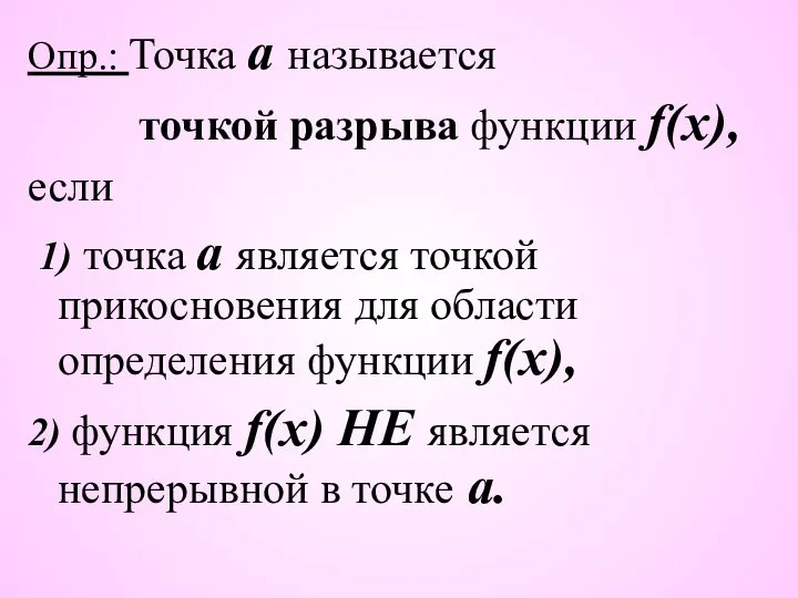 Опр.: Точка а называется точкой разрыва функции f(x), если 1) точка