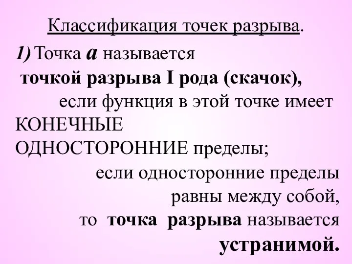 Классификация точек разрыва. 1) Точка а называется точкой разрыва I рода