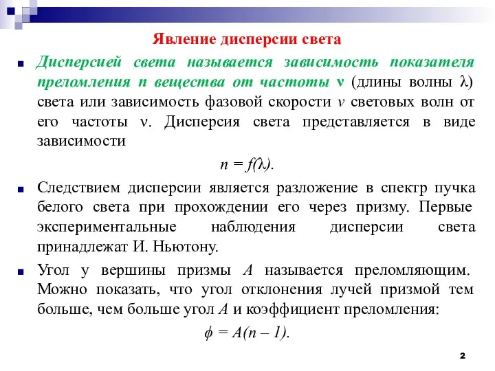 Явление дисперсии света Дисперсией света называется зависимость показателя преломления n вещества