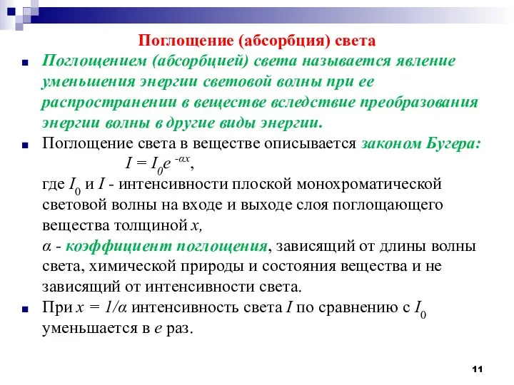 Поглощение (абсорбция) света Поглощением (абсорбцией) света называется явление уменьшения энергии световой