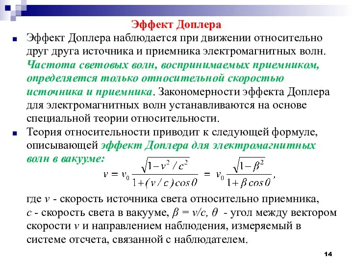 Эффект Доплера Эффект Доплера наблюдается при движении относительно друг друга источника