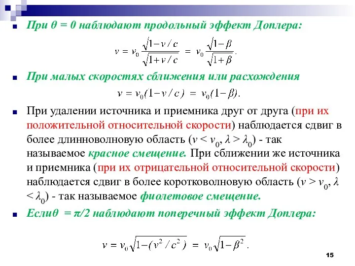 При θ = 0 наблюдают продольный эффект Доплера: При малых скоростях