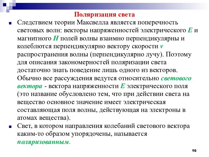 Поляризация света Следствием теории Максвелла является поперечность световых волн: векторы напряженностей