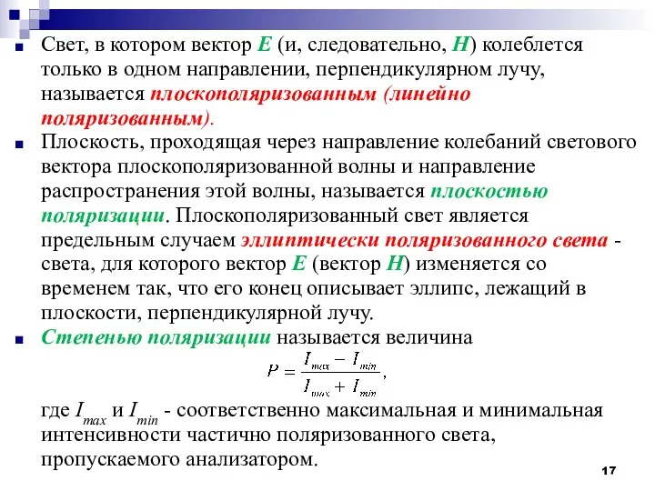 Свет, в котором вектор Е (и, следовательно, Н) колеблется только в