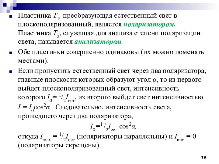 Пластинка Т1, преобразующая естественный свет в плоскополяризованный, является поляризатором. Пластинка Т2,