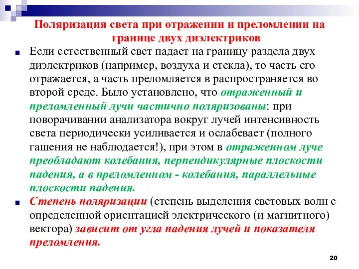 Поляризация света при отражении и преломлении на границе двух диэлектриков Если