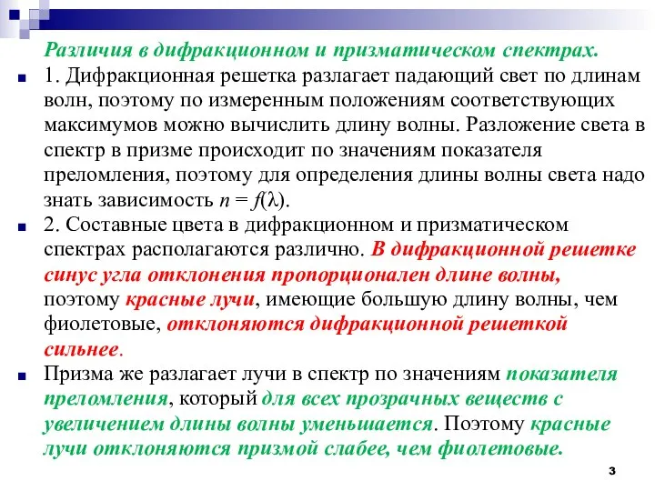 Различия в дифракционном и призматическом спектрах. 1. Дифракционная решетка разлагает падающий