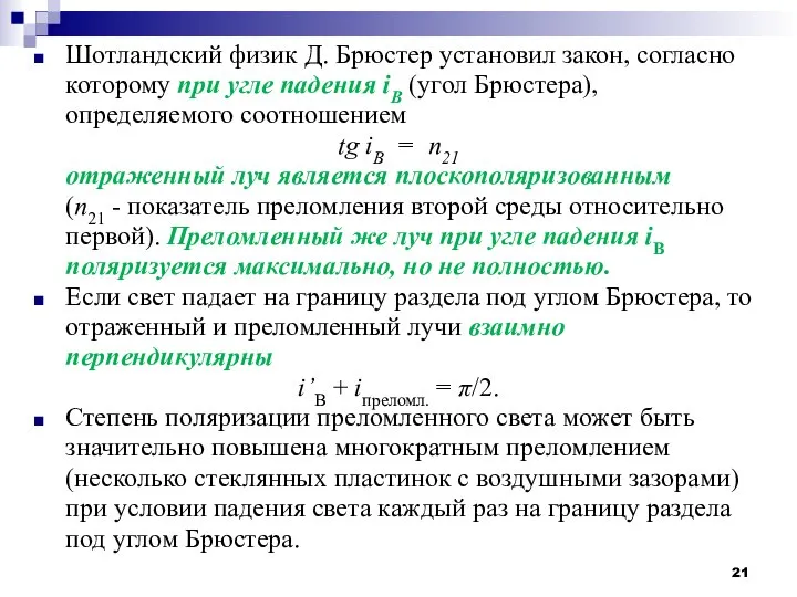 Шотландский физик Д. Брюстер установил закон, согласно которому при угле падения