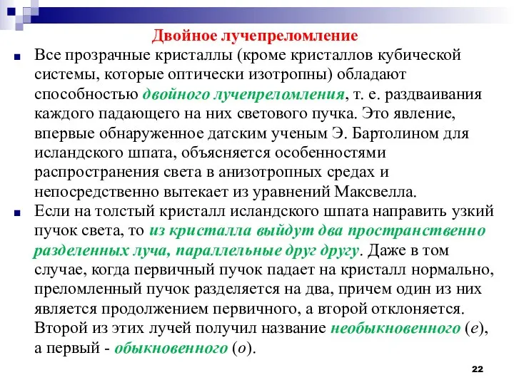 Двойное лучепреломление Все прозрачные кристаллы (кроме кристаллов кубической системы, которые оптически