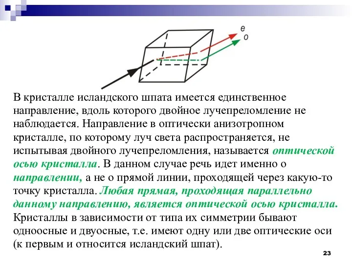 В кристалле исландского шпата имеется единственное направление, вдоль которого двойное лучепреломление