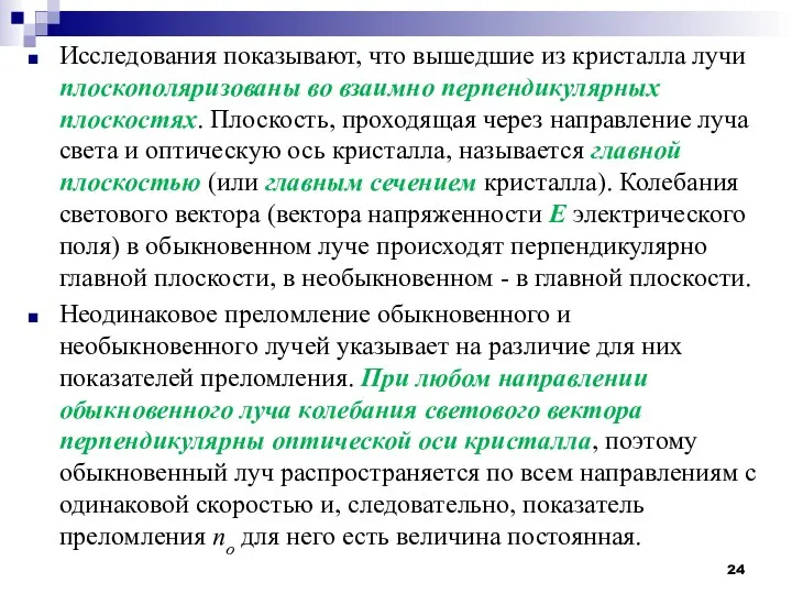 Исследования показывают, что вышедшие из кристалла лучи плоскополяризованы во взаимно перпендикулярных