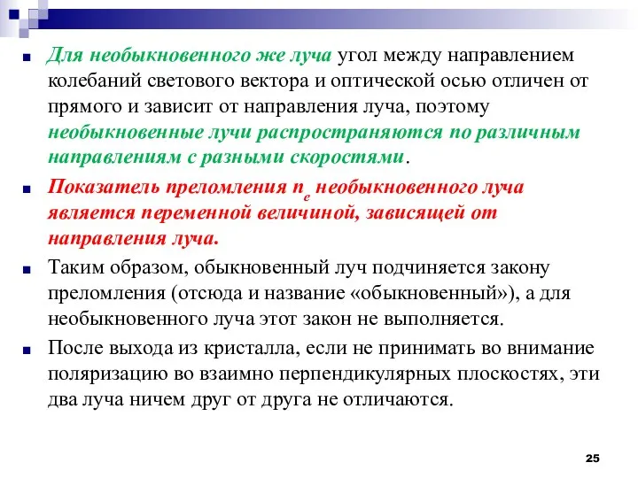 Для необыкновенного же луча угол между направлением колебаний светового вектора и