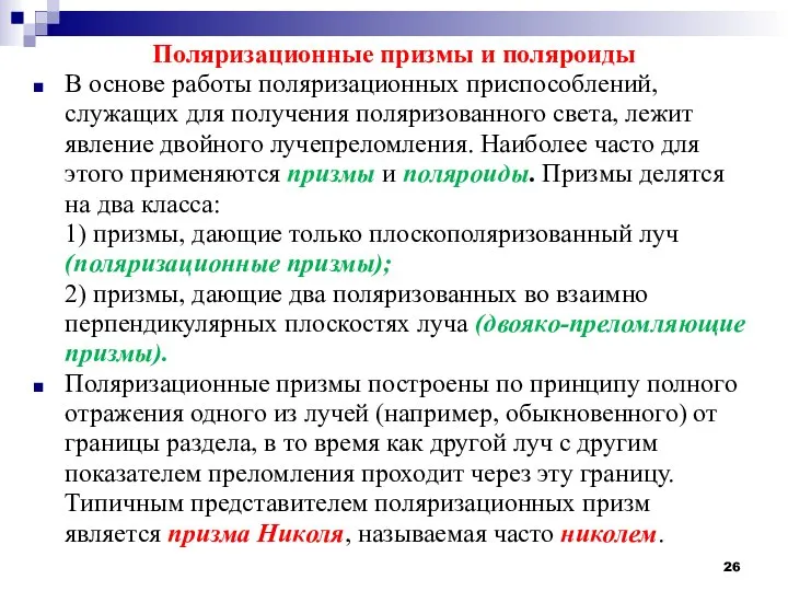 Поляризационные призмы и поляроиды В основе работы поляризационных приспособлений, служащих для