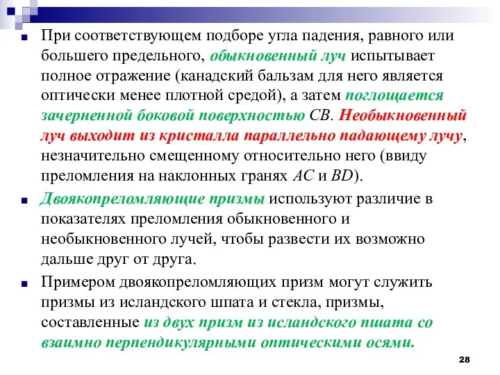 При соответствующем подборе угла падения, равного или большего предельного, обыкновенный луч