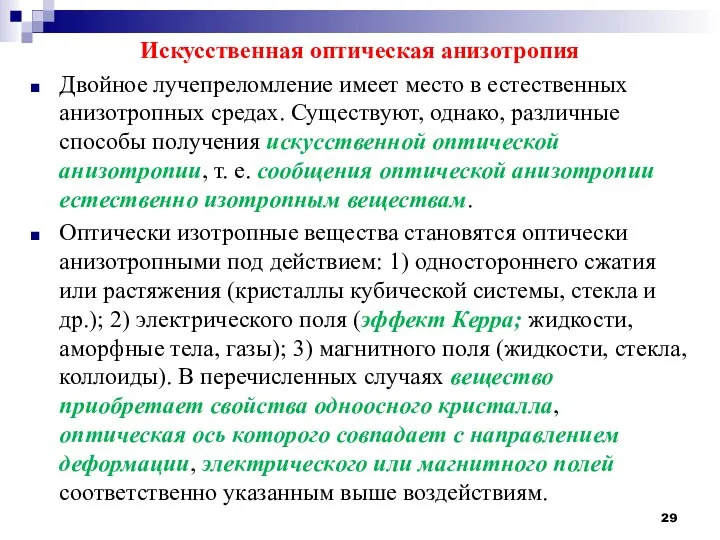 Искусственная оптическая анизотропия Двойное лучепреломление имеет место в естественных анизотропных средах.