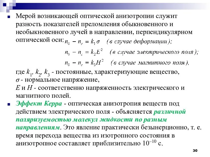 Мерой возникающей оптической анизотропии служит разность показателей преломления обыкновенного и необыкновенного