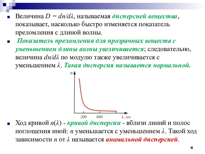 Величина D = dn/dλ, называемая дисперсией вещества, показывает, насколько быстро изменяется