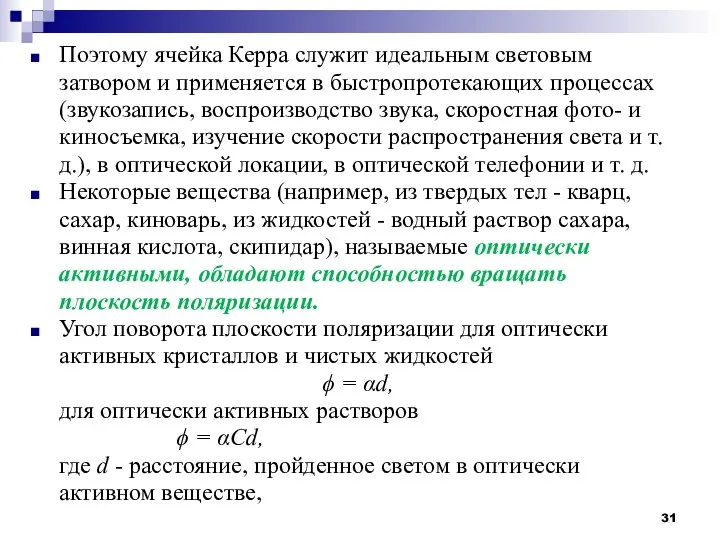 Поэтому ячейка Керра служит идеальным световым затвором и применяется в быстропротекающих