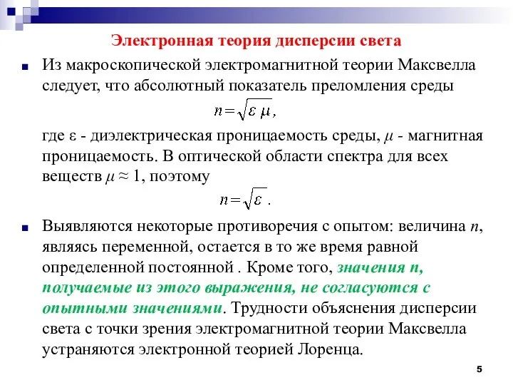 Электронная теория дисперсии света Из макроскопической электромагнитной теории Максвелла следует, что