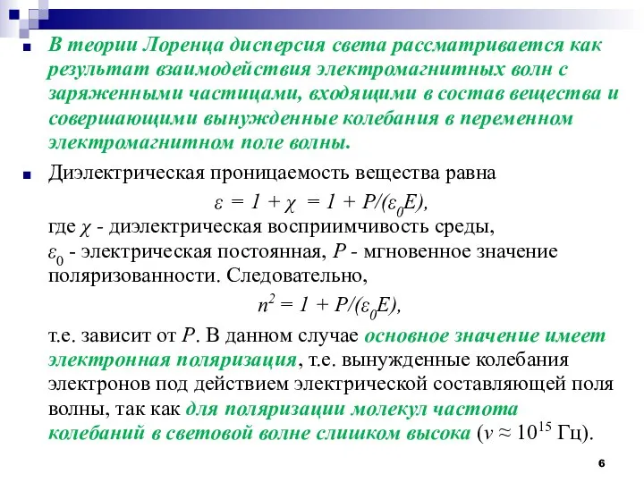 В теории Лоренца дисперсия света рассматривается как результат взаимодействия электромагнитных волн