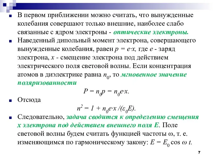 В первом приближении можно считать, что вынужденные колебания совершают только внешние,