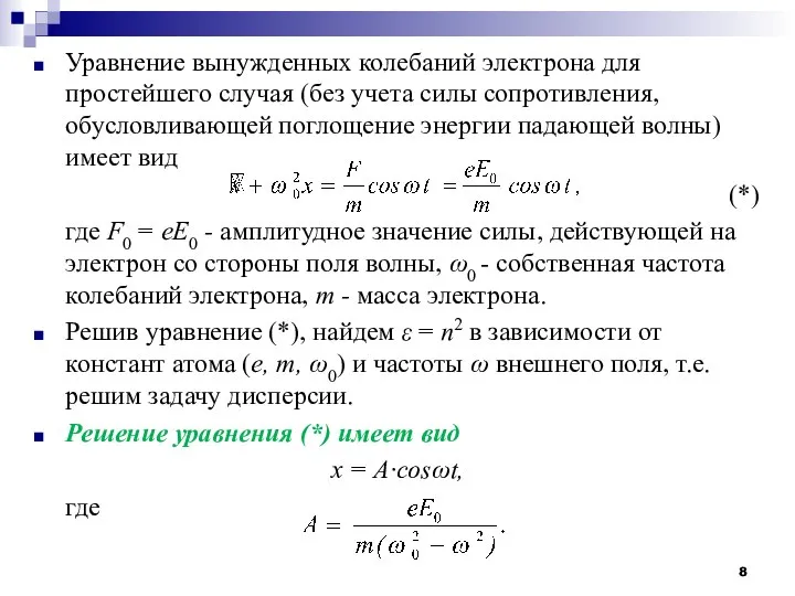 Уравнение вынужденных колебаний электрона для простейшего случая (без учета силы сопротивления,